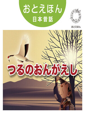 cover image of おとえほん日本昔話【5】つるのおんがえし　オーディオ版